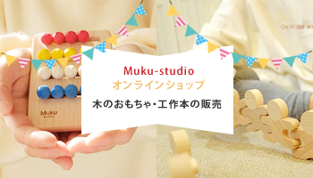 Muku-studio（無垢スタジオ）オンラインショップ